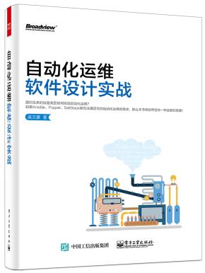 自动化运维软件设计实战