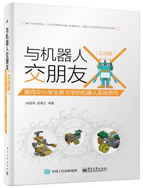 与机器人交朋友（实战篇）(全彩)