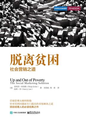 脱离贫困:社会营销之道