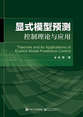 显式模型预测控制理论与应用