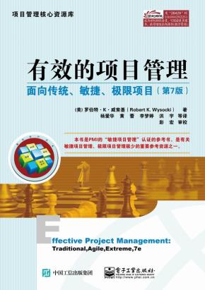 有效的项目管理:面向传统、敏捷、极限项目(第7版)