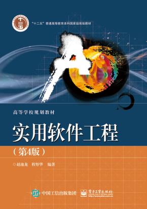 实用软件工程(第4版)