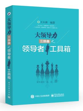 大领导力三部曲之领导者工具箱