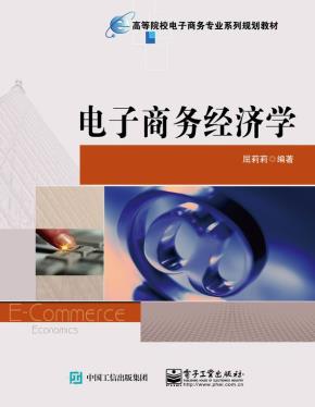 电子商务经济学