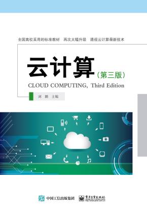 云计算（第三版）