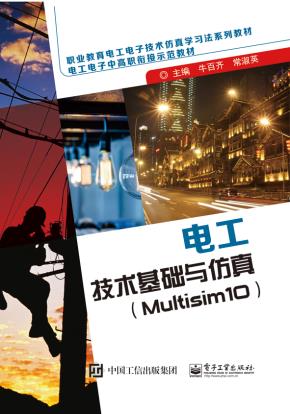 电工技术基础与仿真(Multisim10)