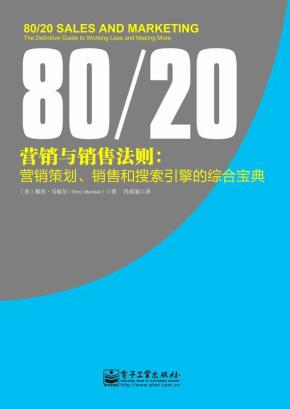 80/20营销与销售法则:营销策划、销售和搜索引擎的综合宝典
