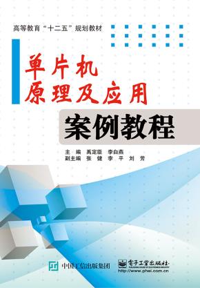 单片机原理及应用案例教程
