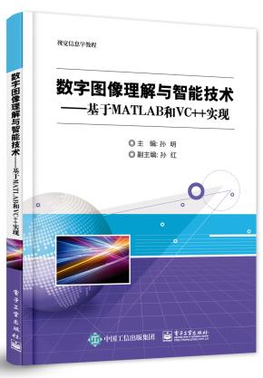 数字图像理解与智能技术——基于MATLAB和VC++实现
