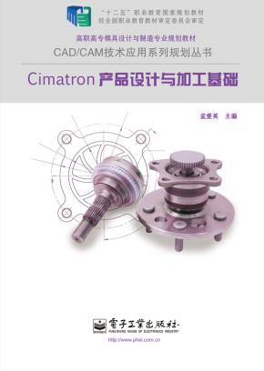 Cimatron产品设计与加工基础