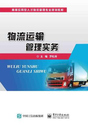 物流运输管理实务