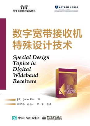 数字宽带接收机特殊设计技术