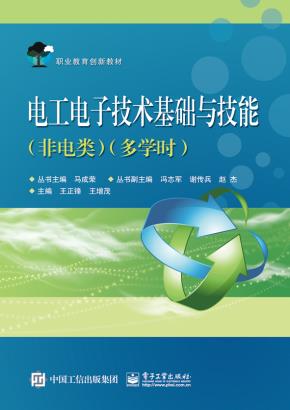 电工电子技术基础与技能（非电类）（多学时）