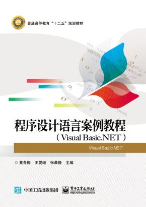 程序设计语言案例教程（VisualBasic.NET）