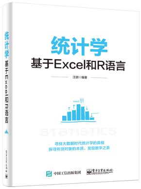 统计学——基于Excel和R语言