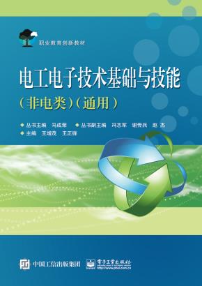 电工电子技术基础与技能（非电类）（通用）