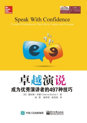 卓越演说:成为优秀演讲者的497种技巧