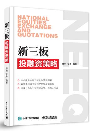 新三板投融资策略