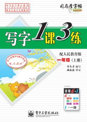 写字1课3练·一年级（上册）·配人民教育版（描摹）