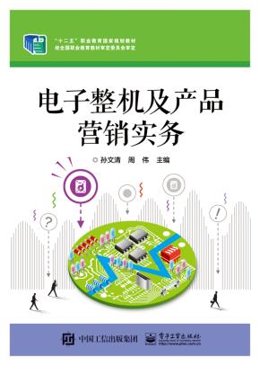 电子整机及产品营销实务