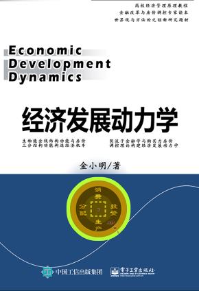 经济发展动力学