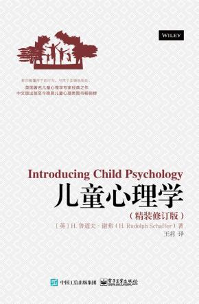 儿童心理学（精装修订版）