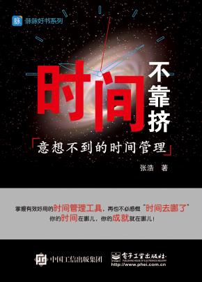 时间不靠挤：意想不到的时间管理