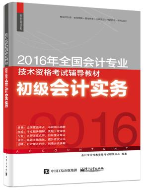 2016年全国会计专业技术资格考试辅导教材初级会计实务