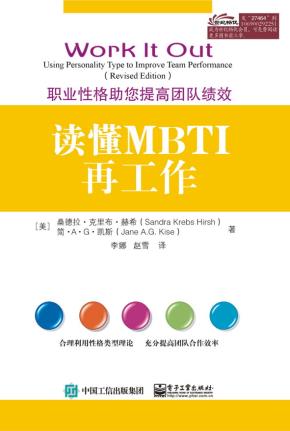 读懂MBTI再工作――职业性格助您提高团队绩效