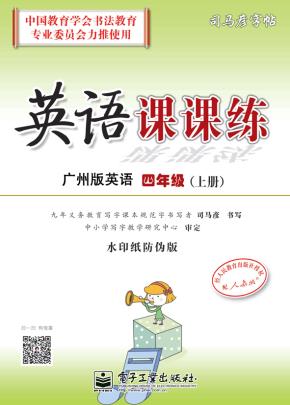 英语课课练·四年级（下册）（描摹）