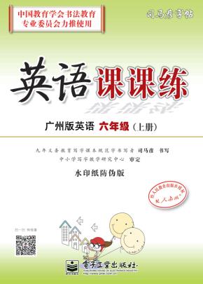 英语课课练·六年级（下册）（描摹）