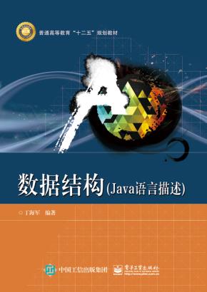 数据结构（Java语言描述）