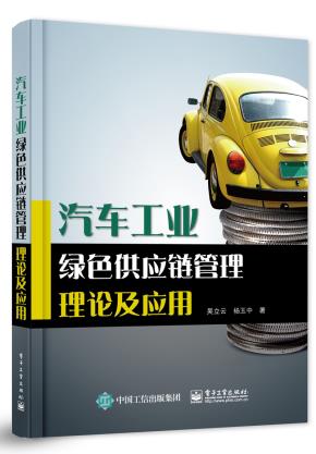 汽车工业绿色供应链管理理论及应用