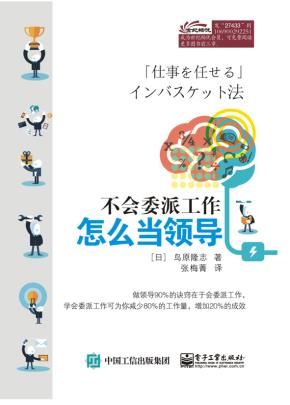 不会委派工作怎么当领导
