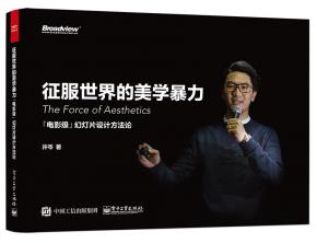 网店--征服世界的美学暴力：「电影级」幻灯片设计方法论（含U盘1个）