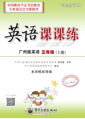 英语课课练·三年级（下册）（描摹）