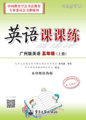 英语课课练·五年级（下册）（描摹）