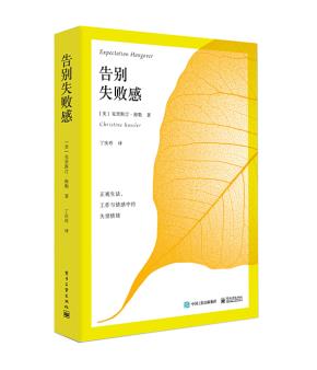 告别失败感：正视工作、情感与生活中的失望情绪