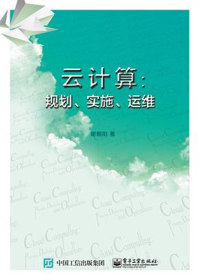 云计算：规划、实施、运维