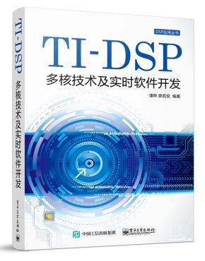 TI—DSP多核技术及实时软件开发