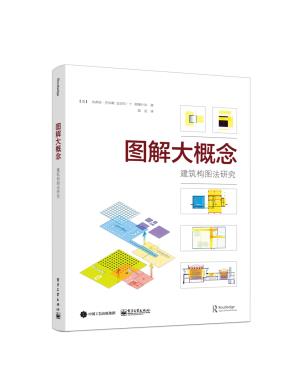 图解大概念：建筑构图法研究