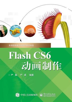 FlashCS6动画制作