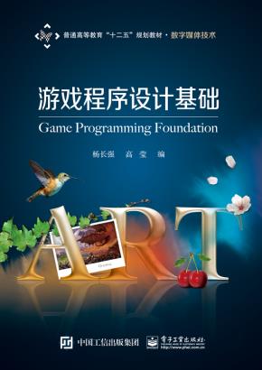 游戏程序设计基础