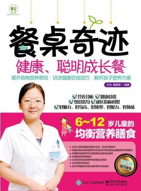 餐桌奇迹：健康、聪明成长餐
