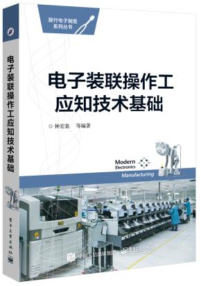 电子装联操作工应知技术基础