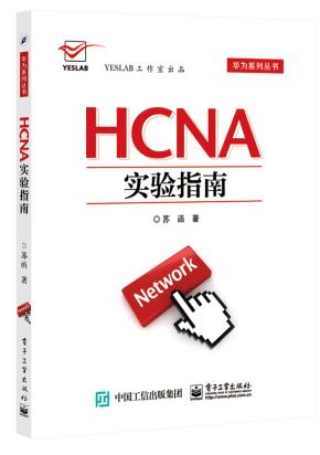 HCNA实验指南