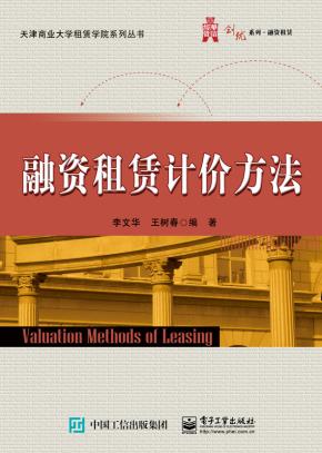 融资租赁计价方法