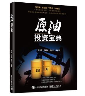 原油投资宝典