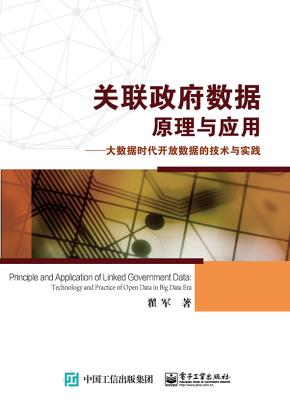 关联政府数据原理与应用──大数据时代开放数据的技术与实践