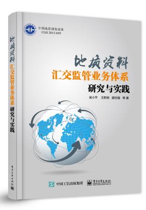 地质资料汇交监管业务体系研究与实践
